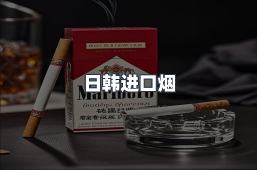 日韩进口烟