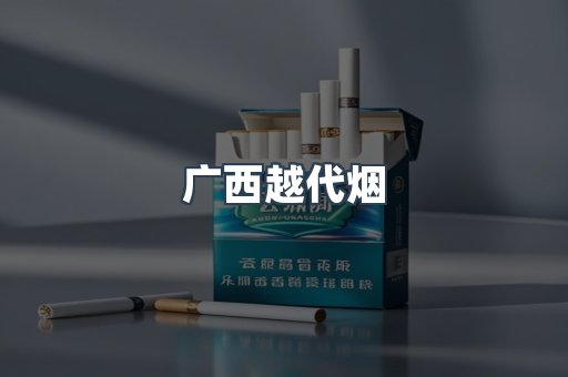 广西越代烟